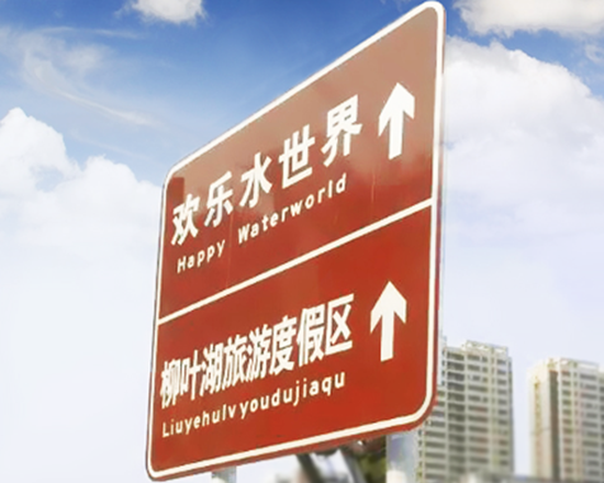 莱阳旅游交通标志牌